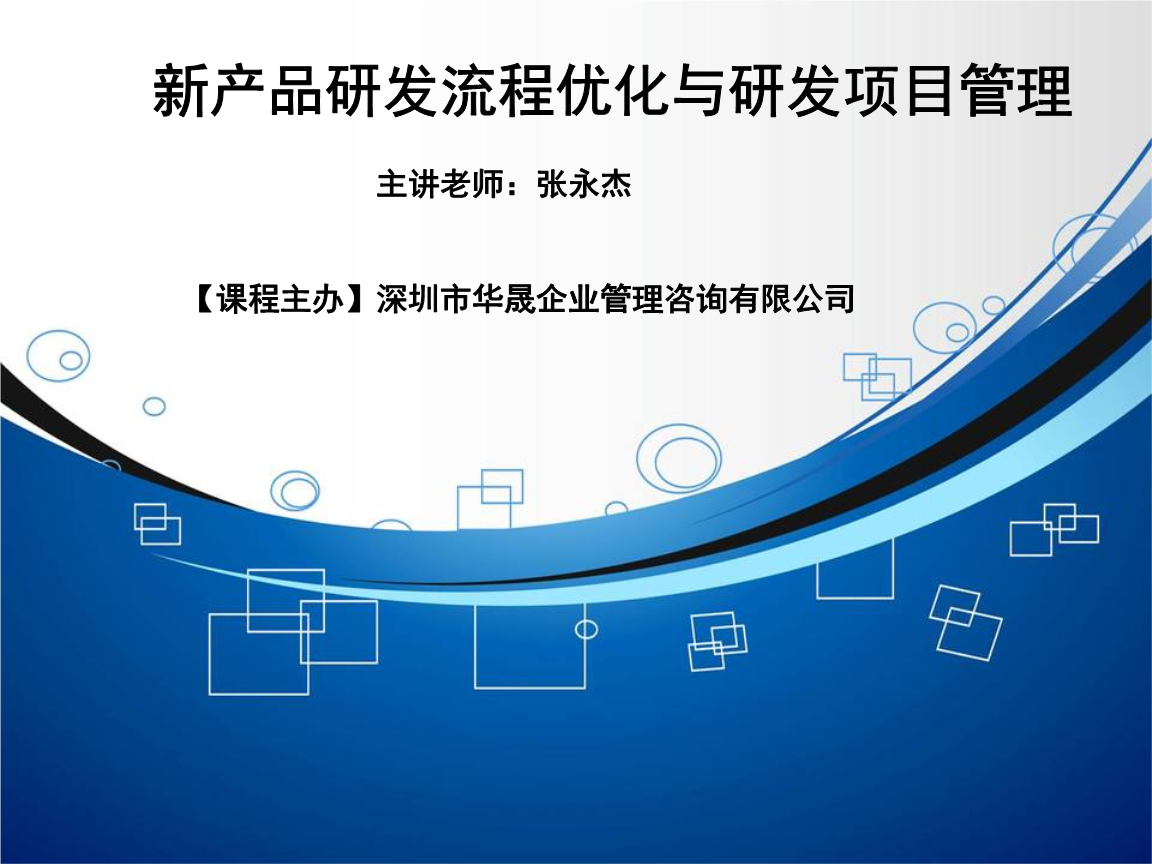 精进之道 新产品研发流程优化与研发项目管理实践指南
